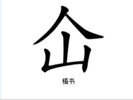 人山 字|仚的解释